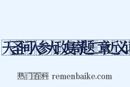 天圣间入参大政复寄题二章近义词是什么意思的图片